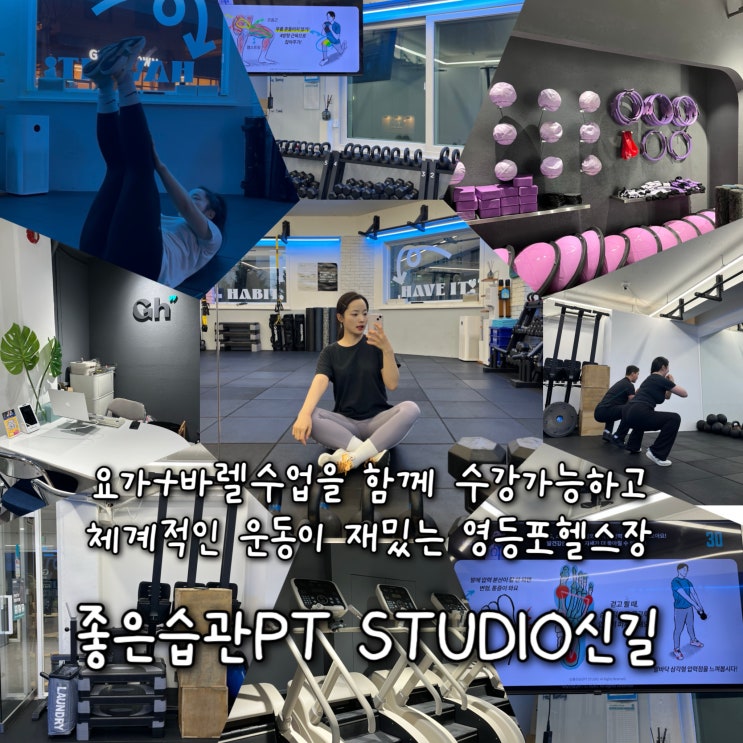  요가와 바렐수업을 함께 들을수있는 체계적인 PT수업이 재밌는 영등포헬스장 “좋은습관PT STUDIO신길”