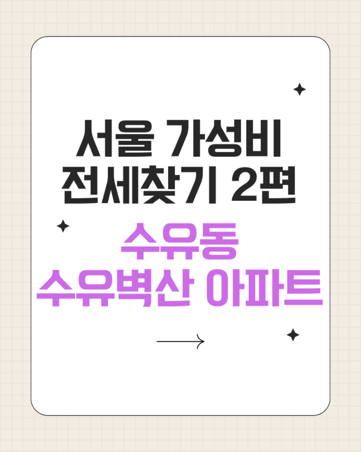  현 시점 가성비 전세 찾기 2편(수유벽산 아파트)