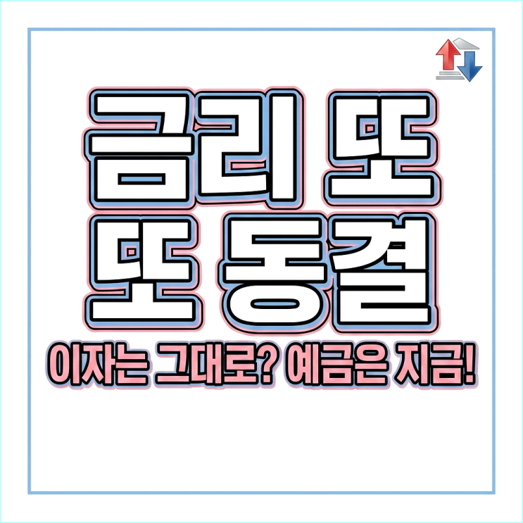 2026년 한은 기준금리 2.50% 동결, 내 대출 이자와 예금 전략은?