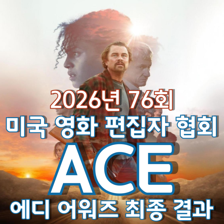  2026년 76회 미국 영화 편집자 협회 ACE 에디 어워즈 최종 결과