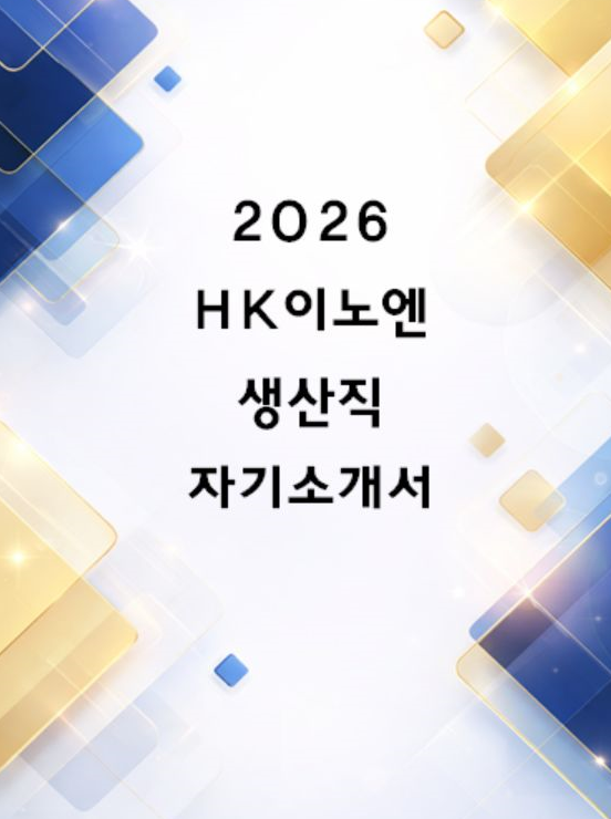  HK이노엔 생산직 최종합격 자소서 2편 모음