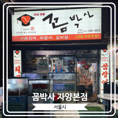  [꼼박사 자양본점] 짚불꼼장어를 서울에서 만날 수 있는 구의동 맛집