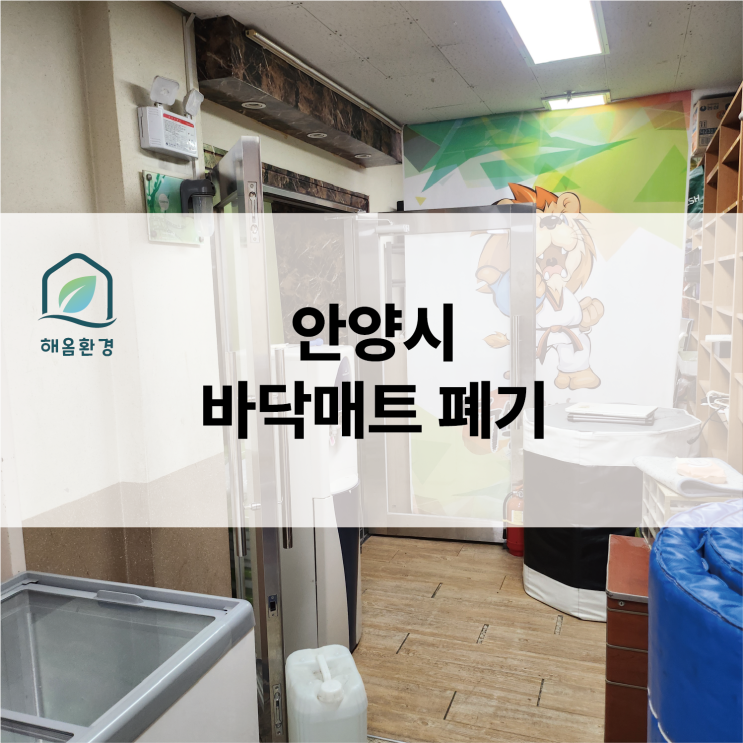  [안양 태권도장] 낡고 젖은 매트 철거 고민? 1톤 트럭의 대반전, 야간 작업으로 신속하게 해결한 후기!