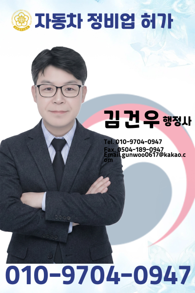  3급 자동차정비업 카센터 허가