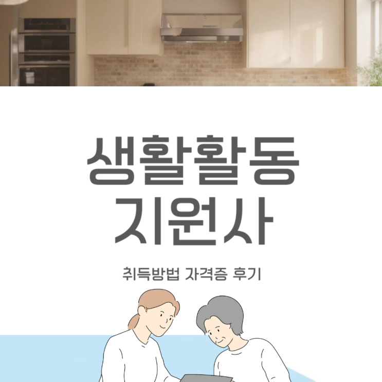 생활 활동지원사 취득방법 자격증 후기