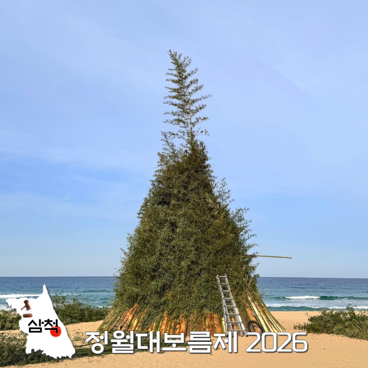  삼척 정월대보름제 축제 기본정보 2026 초대가수 일정