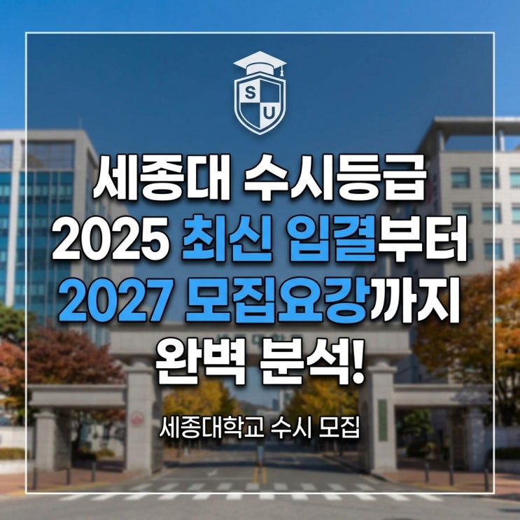  세종대 수시등급 2025 최신 입결부터 2027 모집요강까지 완벽 분석!