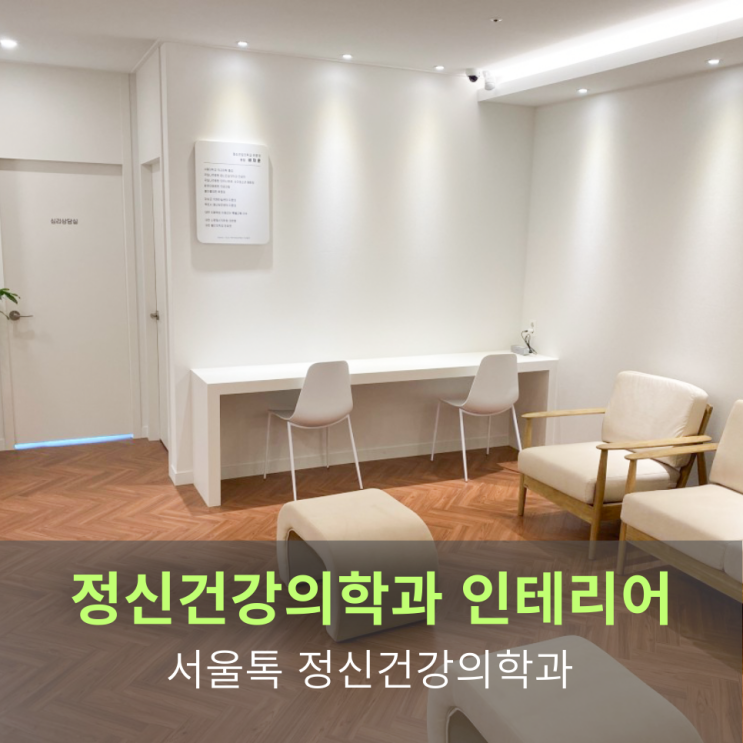  정신건강의학과 인테리어, 서울톡 정신건강의학과 인테리어 "마음이 쉬어가는 공간 설계"