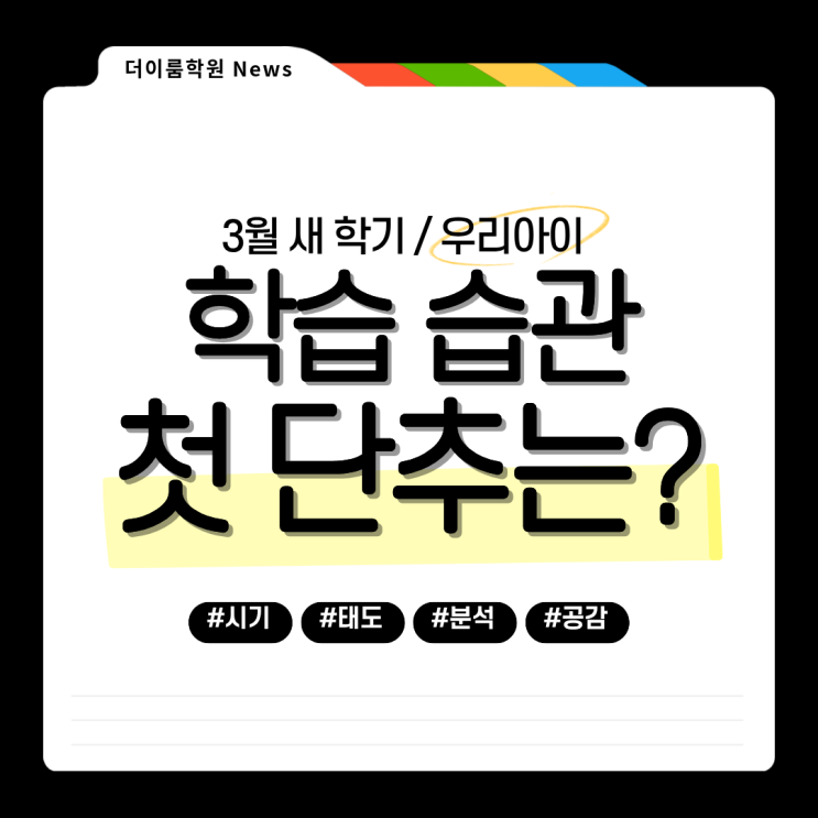  [포곡학원 둔전학원 초등학원 중등학원] 3월 새 학기, 우리 아이 학습 습관 첫 단추를 어떻게 끼울까요?