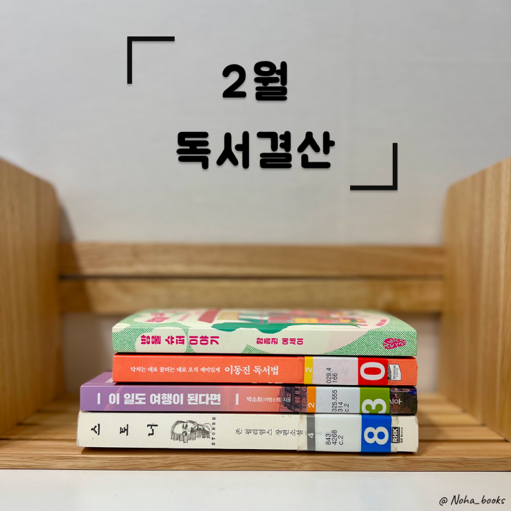  2월 독서결산 | 블로그를 배우고, 다시 속도를 붙인 한 달