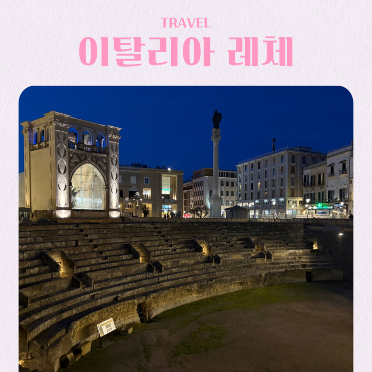  이탈리아 남부 레체 여행지 추천 로마 원형극장