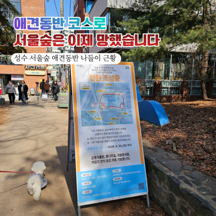  견주 여러분, 서울숲 가지 마세요