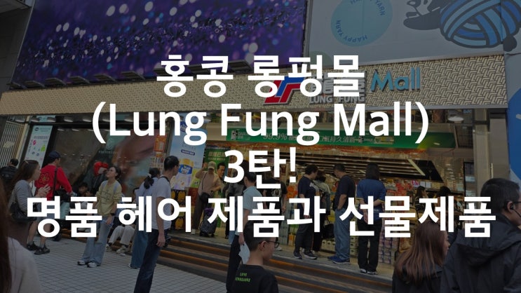  홍콩 쇼핑 필수 코스] 홍콩 렁펑몰_Lung Fung Mall/ 龍豐 추천 아이템 3탄_일본 돈키호테보다 저렴한 일본 제품, 선물용 제품 추천!