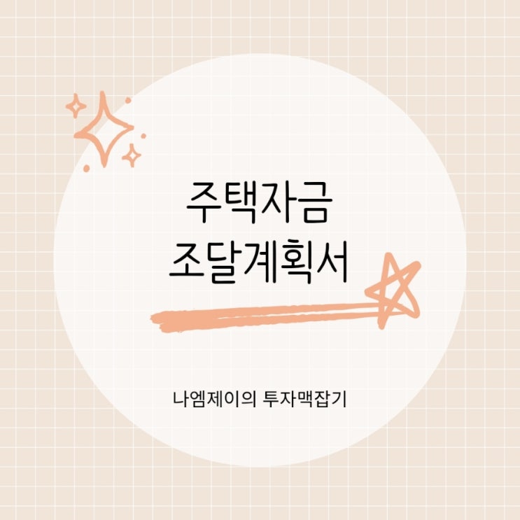  아파트 주택자금조달계획서 제출대상 작성방법과 양식