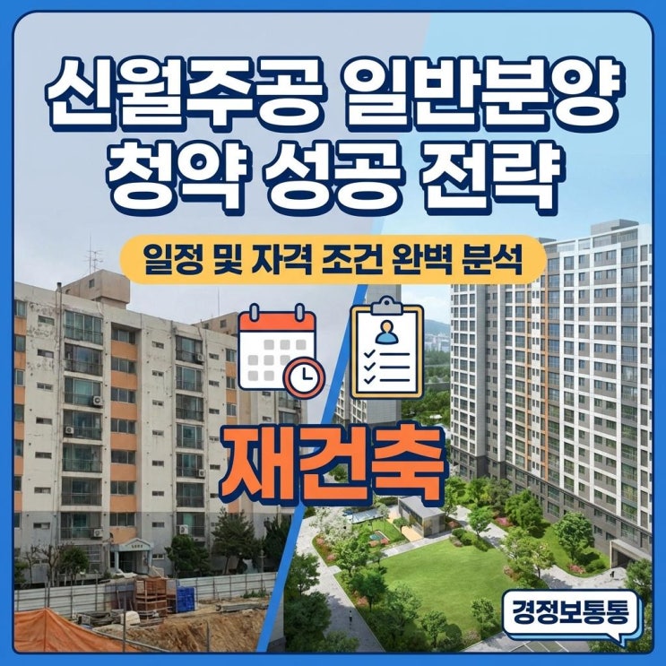 신월주공일반분양 재건축 청약 성공 전략: 일정 및 자격 조건 완벽 분석