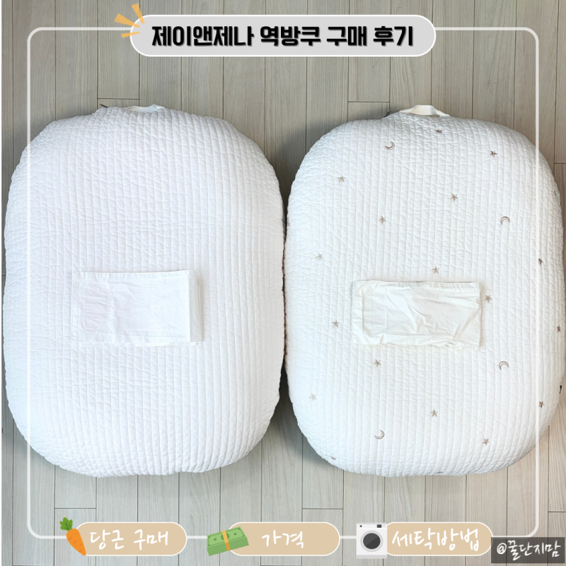 [출산준비] 신생아 제이앤제나 역방쿠 당근 VS 새 제품 (가격/주의사항/세탁방법)- 당근 득템....