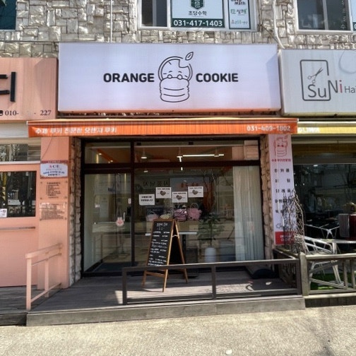 오렌지쿠키 사진 1