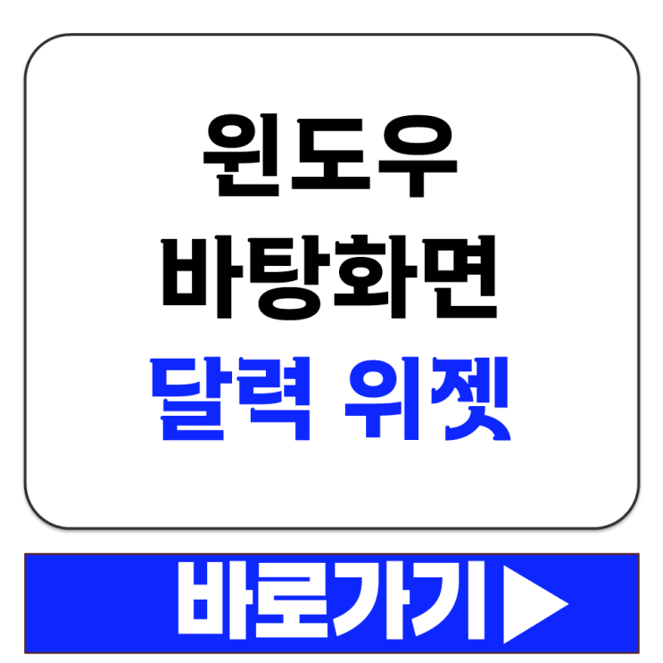  윈도우 바탕화면 달력 위젯 CalendarTask 무료 다운로드 설치 방법 경로 정리