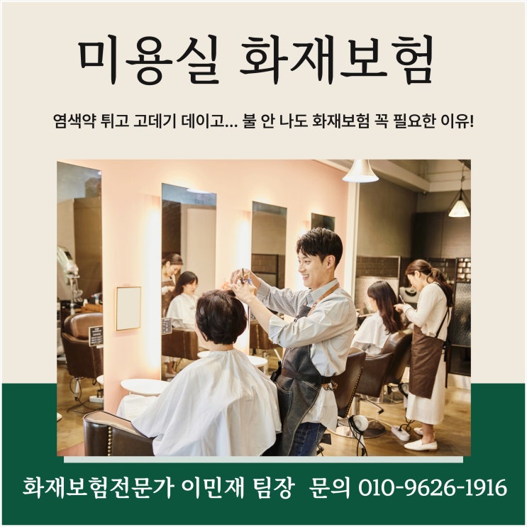  [미용실 화재보험] 염색약 튀고 고데기 데이고... 불 안 나도 화재보험 꼭 필요한 이유! (feat. 바버샵, 헤어샵)