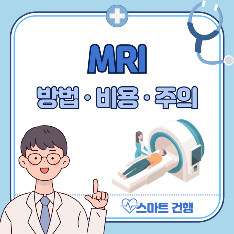 뇌 MRI 검사 가격(비용), 실비, 시간, 금식 : MRA 차이