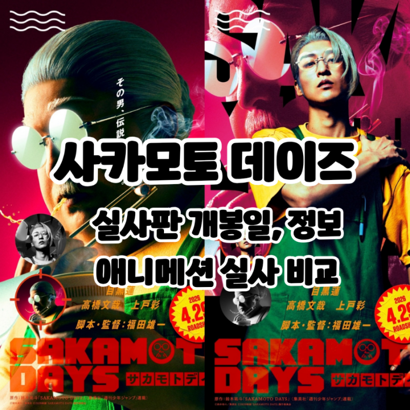 영화: 사카모토 데이즈 실사판