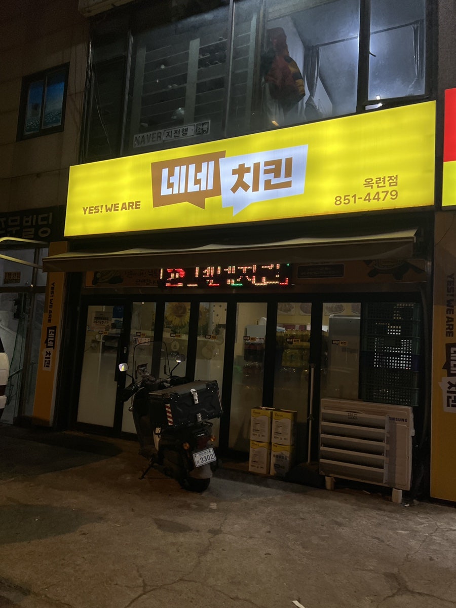 네네치킨 옥련점 사진 1