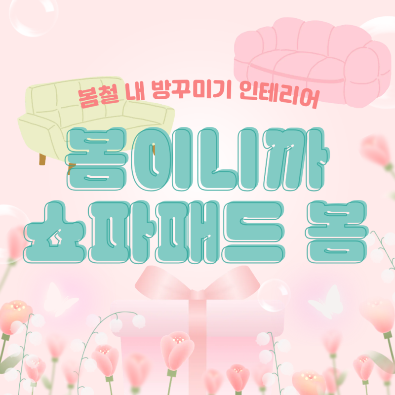 봄에도 쇼파패드, 카페트가 필요한 이유