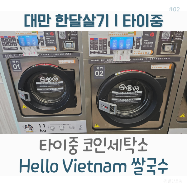 대만 한달살기 | 타이중 코인세탁소 이용 방법·가격 & Hello Vietnam 쌀국수