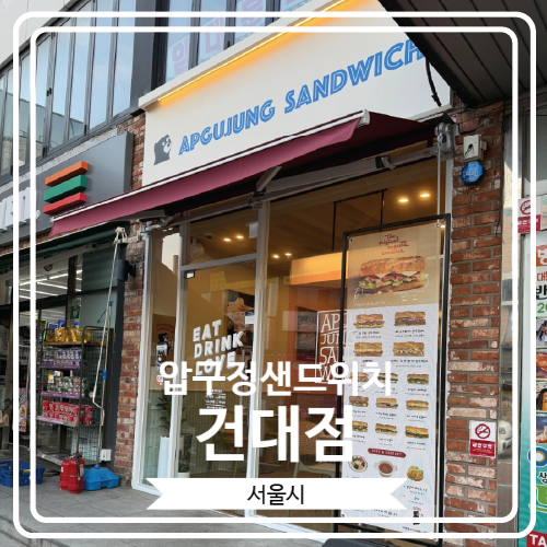  [압구정샌드위치 건대점] 다양한 샌드위치를 맛 볼 수 있는 곳