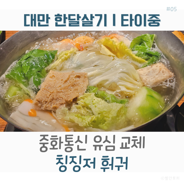  대만 한달살기｜타이중 중화통신에서 현지 유심 교체하고 칭징저 훠궈 즐기기