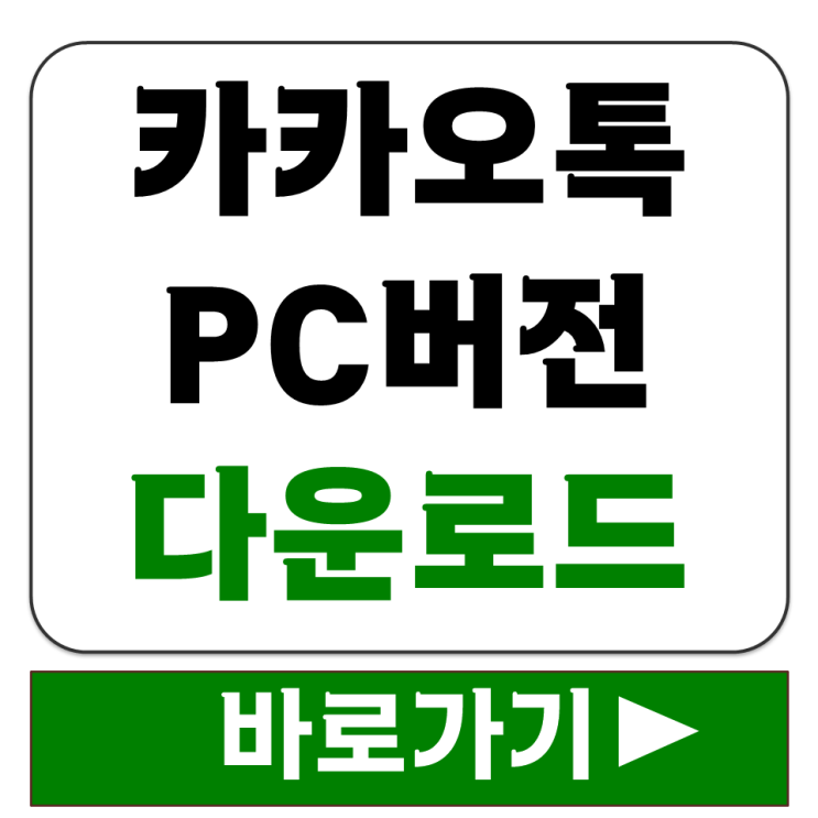  컴퓨터 사무실 카카오톡 PC버전 다운로드 탭 Windows macOS 설치