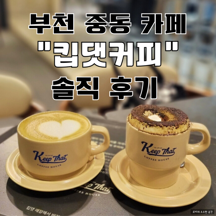  부천 중동 현대백화점 카페 추천, 킵댓커피 솔직 후기