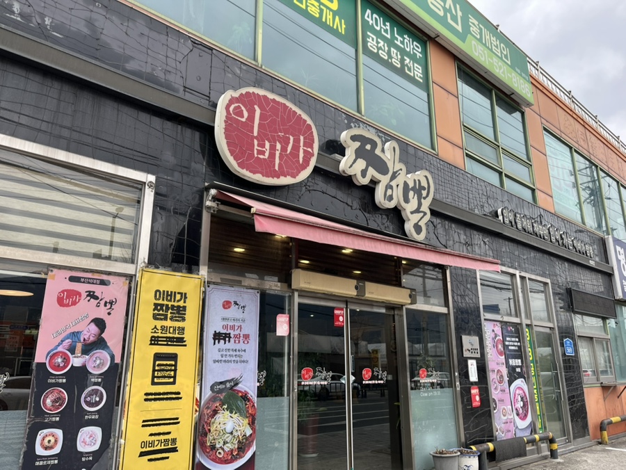 이비가짬뽕 부산석대점 사진 1