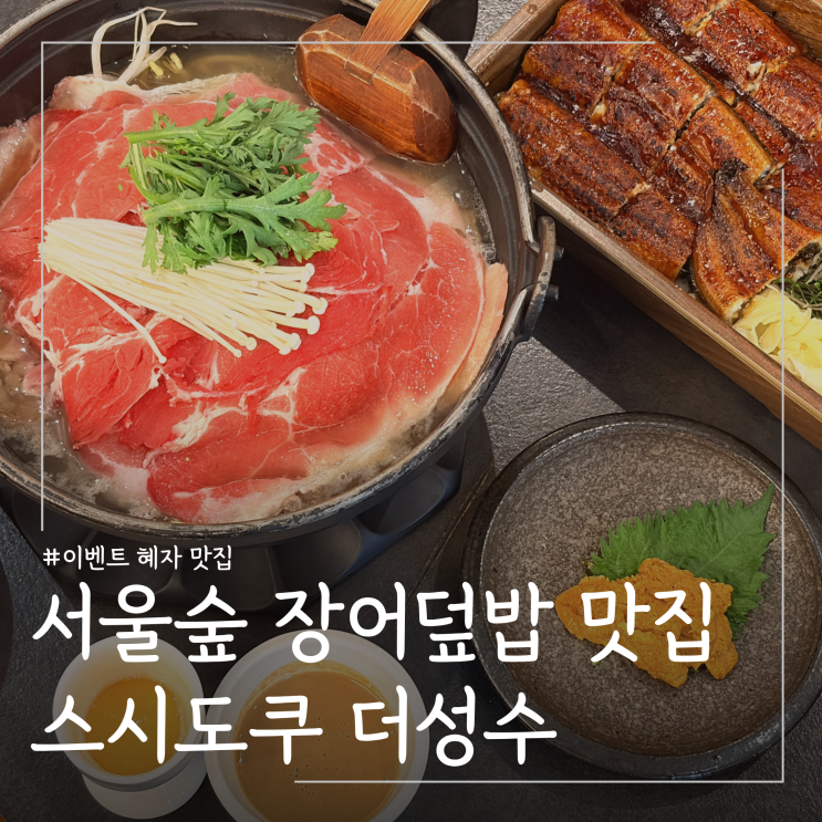  성수점심맛집 스시도쿠 더성수 ㅣ 메뉴 추천, 주차 이벤트 정보