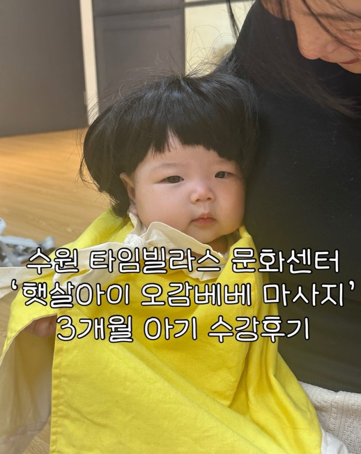  수원 타임빌라스 문화센터 ‘햇살아이 오감베베 마사지’ 3개월 아기 수강후기