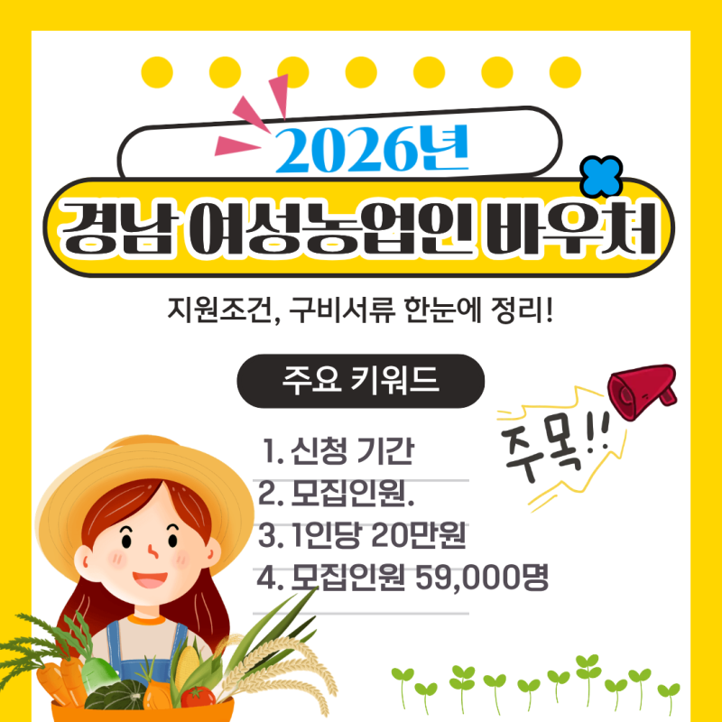 2026년 경남 여성농업인 바우처 신청방법｜지원조건·구비서류 한눈에