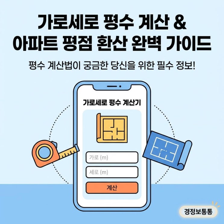  가로세로평수계산 완벽 가이드! 아파트 평점 환산 공식과 평수 계산기 활용법