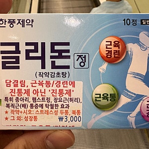 약국 담결림 약 작약감초탕! 한풍제약 글리돈정 내돈내산 후기