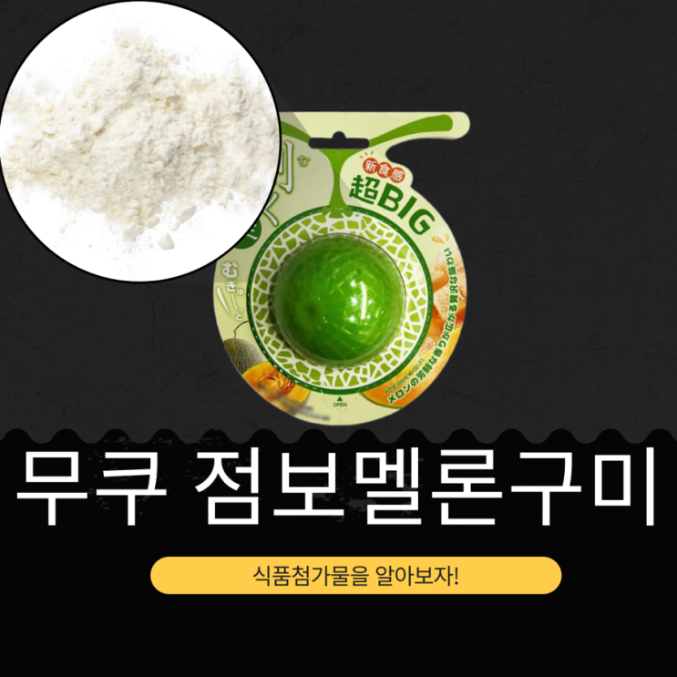  GS25 X 돈키호테 신상 3,500원 중국산 [무쿠점보멜론구미] 1봉지 총 칼로리 421kcal 당류 59.4g