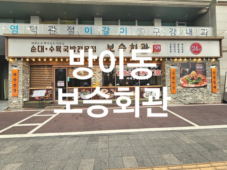  방이동 맛집 해장하기 좋은 24시 순대국 보승회관