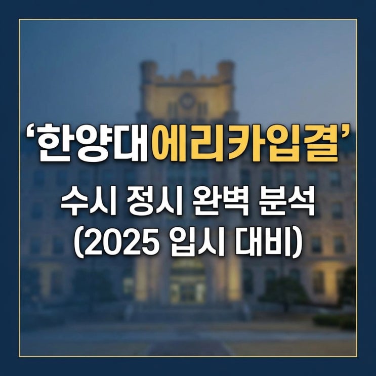  한양대에리카입결, 최근 3개년 수시 정시 완벽 분석 (2027 입시 대비)