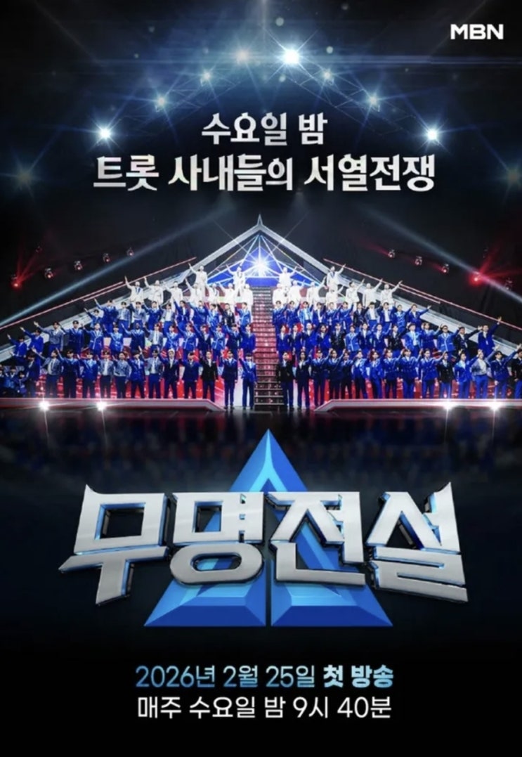  " 무명전설 완벽 소개 | 1층 무명이 전설 된다, MBN 트롯 서열전쟁 시작됐다!"