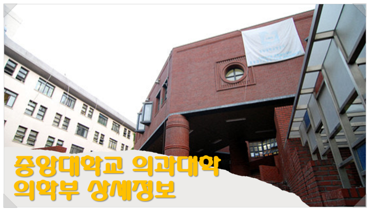  중앙대학교 의과대학 의학부 상세정보