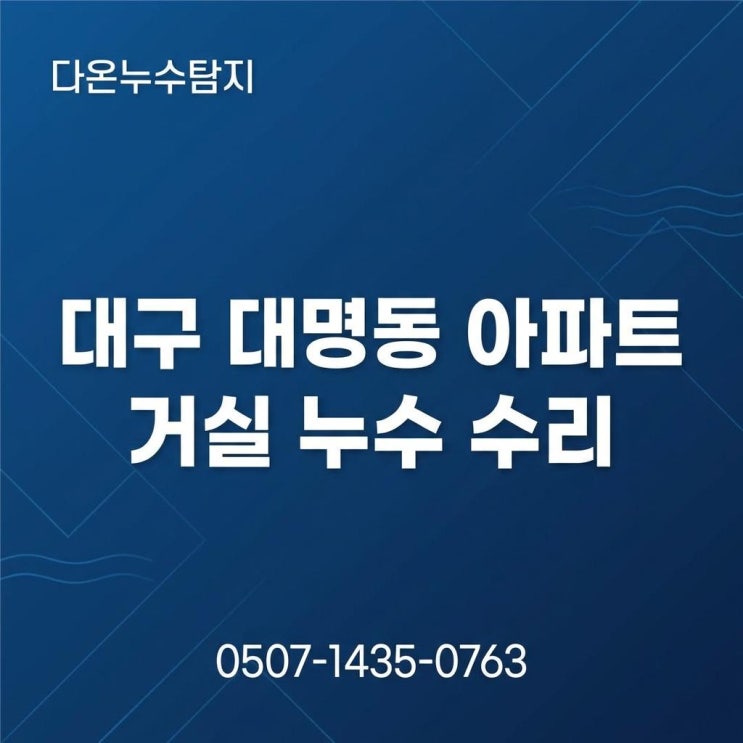  대구 아파트누수 남구 대명동 거실 바닥 물샘 배관공사 업체