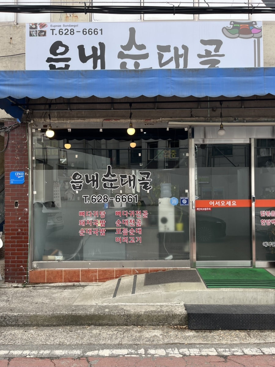 읍내순대골 사진 2