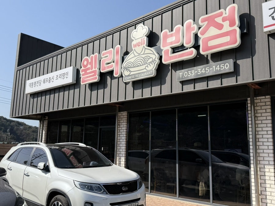 웰리반점 사진 4