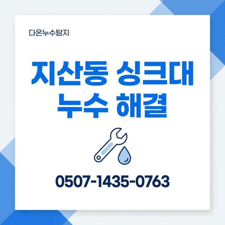  대구 아파트 누수 수성구 지산동 아파트 거실 마루 물샘 배관공사