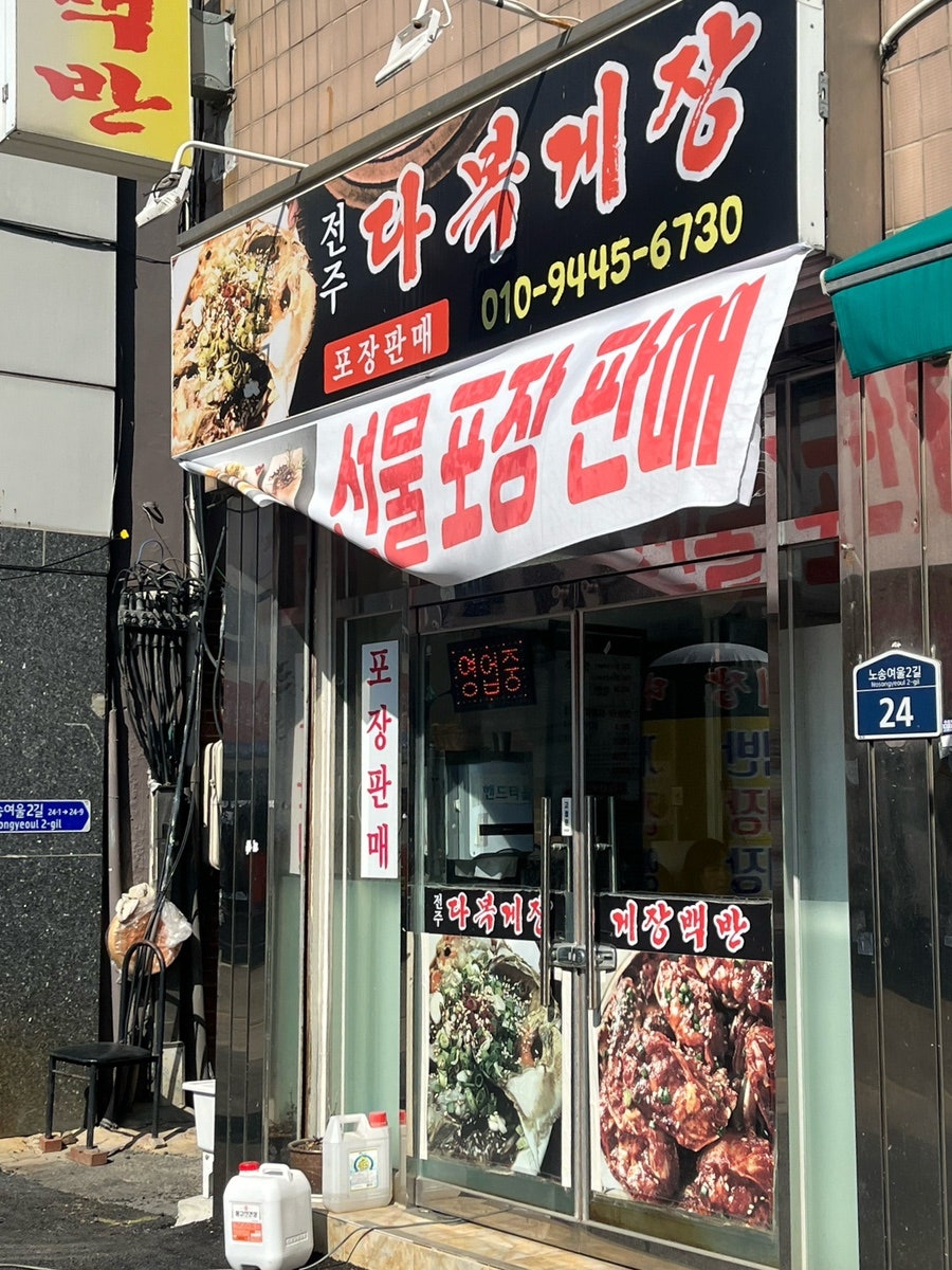 전주다복게장 사진 1