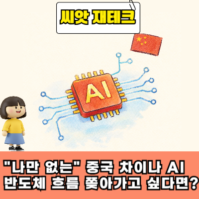  "나만 없는" 중국 차이나 AI 반도체 흐름을 쫓아가고 싶다면?
