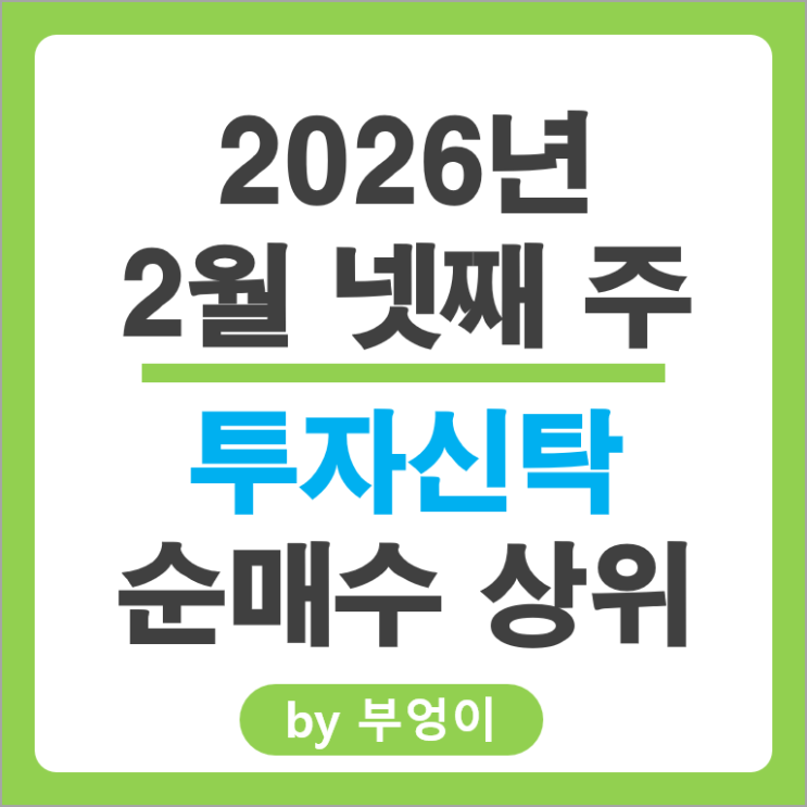 투신사 순매수 국내 주식 투자 순위 현대자동차 기아차 삼성생명 주가